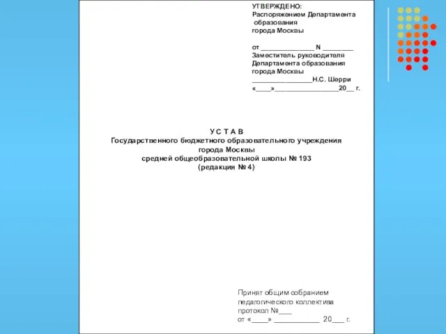 У С Т А В Государственного бюджетного образовательного учреждения города Москвы средней