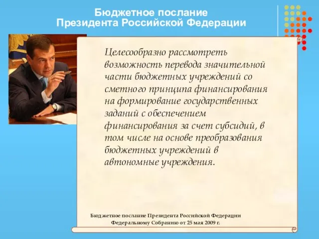 Бюджетное послание Президента Российской Федерации Целесообразно рассмотреть возможность перевода значительной части бюджетных