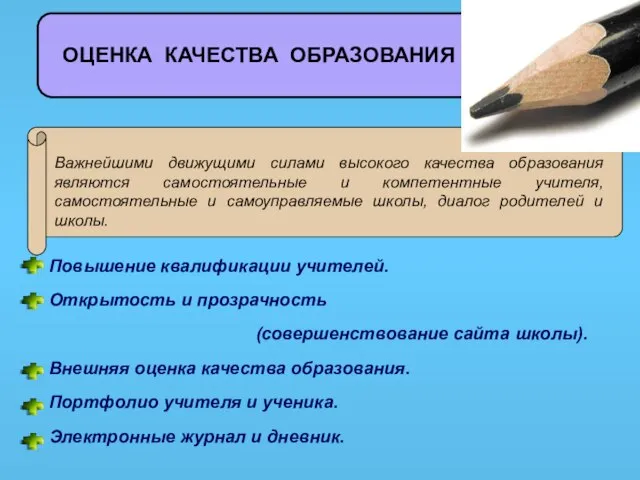 ОЦЕНКА КАЧЕСТВА ОБРАЗОВАНИЯ Важнейшими движущими силами высокого качества образования являются самостоятельные и