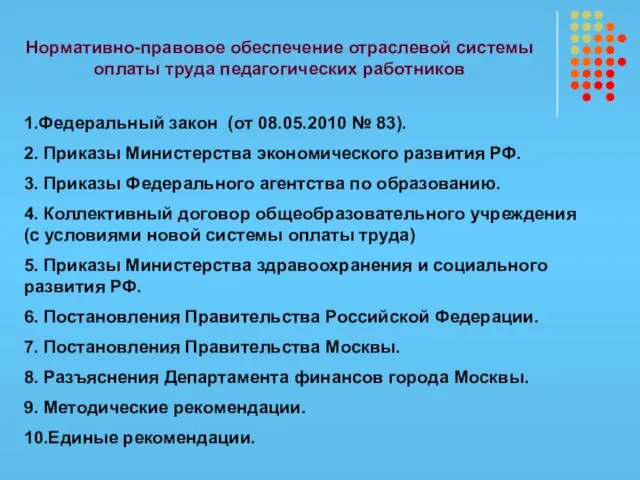 Нормативно-правовое обеспечение отраслевой системы оплаты труда педагогических работников 1.Федеральный закон (от 08.05.2010