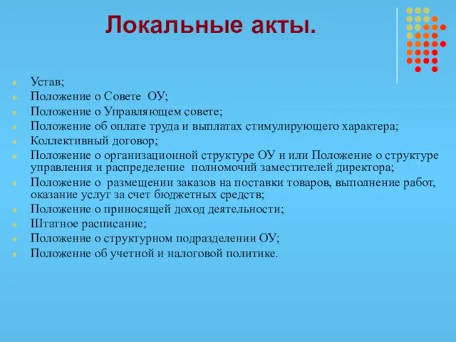 Локальные акты. Устав; Положение о Совете ОУ; Положение о Управляющем совете; Положение