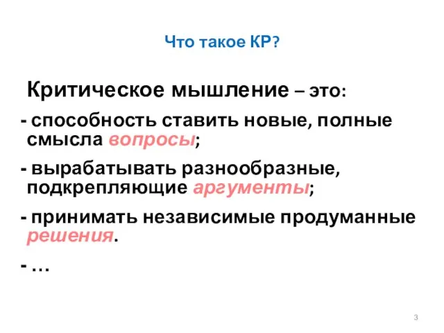 Что такое КР? Критическое мышление – это: способность ставить новые, полные смысла