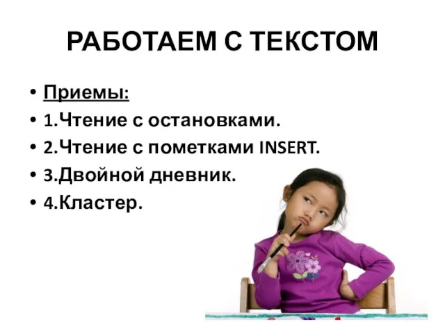 РАБОТАЕМ С ТЕКСТОМ Приемы: 1.Чтение с остановками. 2.Чтение с пометками INSERT. 3.Двойной дневник. 4.Кластер.