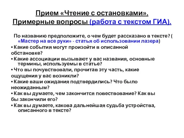 Прием «Чтение с остановками». Примерные вопросы (работа с текстом ГИА). По названию