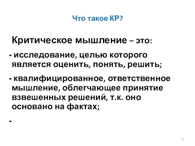 Что такое КР? Критическое мышление – это: исследование, целью которого является оценить,