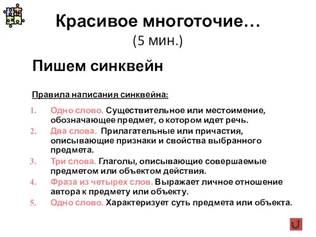 Красивое многоточие… (5 мин.) Пишем синквейн Правила написания синквейна: Одно слово. Существительное