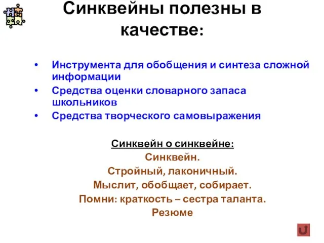 Синквейны полезны в качестве: Инструмента для обобщения и синтеза сложной информации Средства