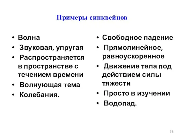 Примеры синквейнов Волна Звуковая, упругая Распространяется в пространстве с течением времени Волнующая