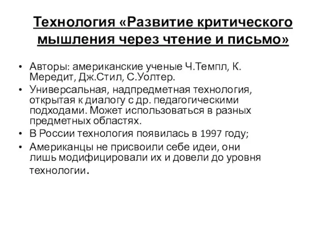 Технология «Развитие критического мышления через чтение и письмо» Авторы: американские ученые Ч.Темпл,