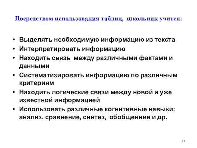 Посредством использования таблиц, школьник учится: Выделять необходимую информацию из текста Интерпретировать информацию