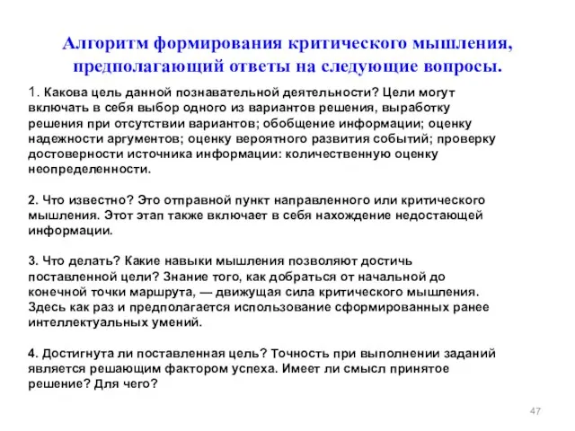 Алгоритм формирования критического мышления, предполагающий ответы на следующие вопросы. 1. Какова цель