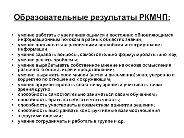 Образовательные результаты РКМЧП: умение работать с увеличивающимся и постоянно обновляющимся информационным потоком