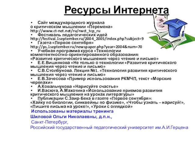 Ресурсы Интернета Сайт международного журнала о критическом мышлении «Перемена» http://www.ct-net.net/ru/rwct_tcp_ru Фестиваль педагогических