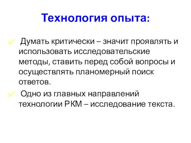 Технология опыта: Думать критически – значит проявлять и использовать исследовательские методы, ставить