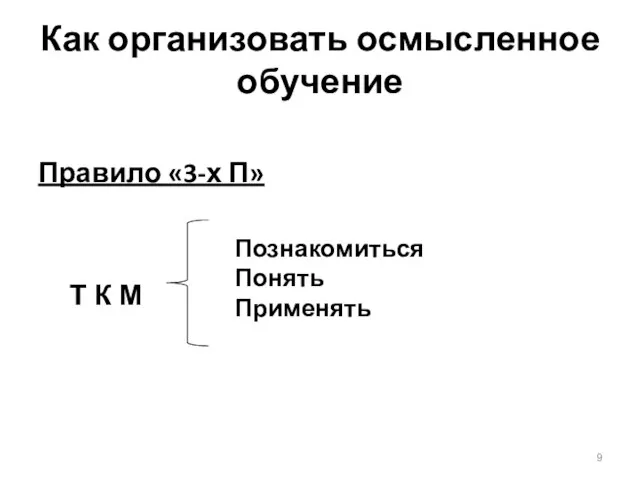 Как организовать осмысленное обучение Правило «3-х П»