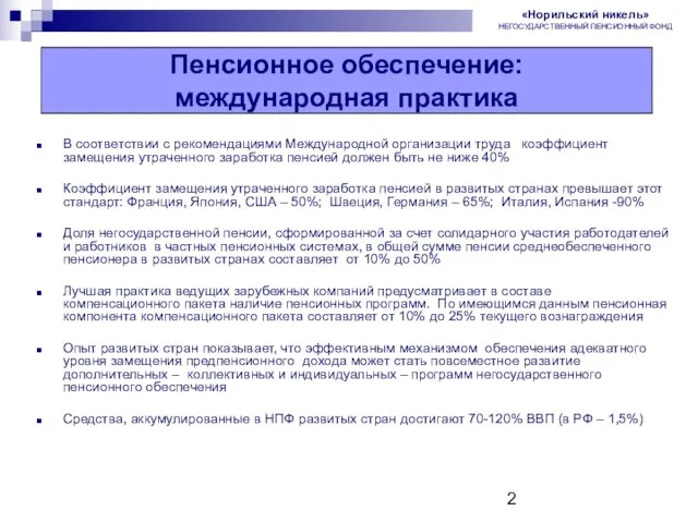 Пенсионная реформа в России В соответствии с рекомендациями Международной организации труда коэффициент