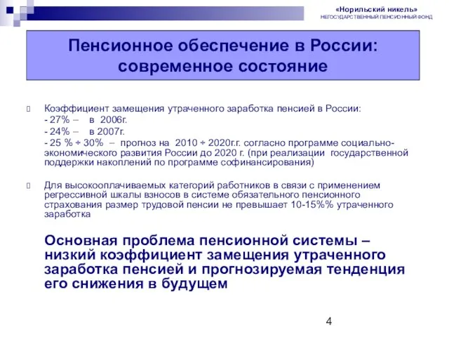 Пенсионная реформа в России Коэффициент замещения утраченного заработка пенсией в России: -