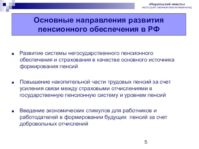 Пенсионная реформа в России Развитие системы негосударственного пенсионного обеспечения и страхования в