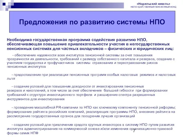 Предложения по развитию системы НПО Необходима государственная программа содействия развитию НПО, обеспечивающая