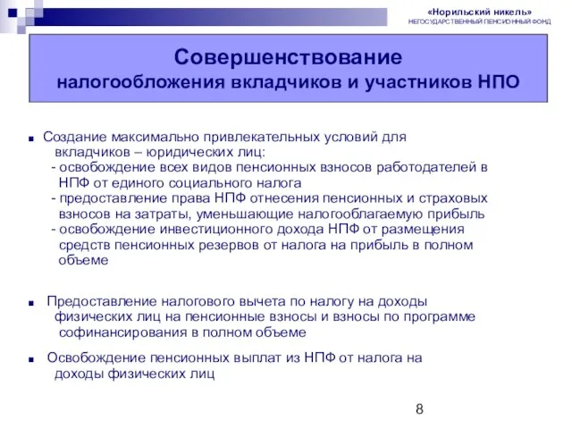 Совершенствование налогообложения вкладчиков и участников НПО Создание максимально привлекательных условий для вкладчиков