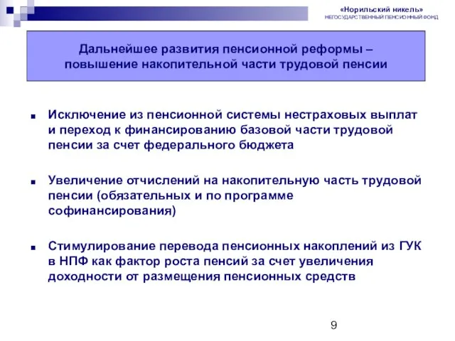 Пенсионная реформа в России Исключение из пенсионной системы нестраховых выплат и переход