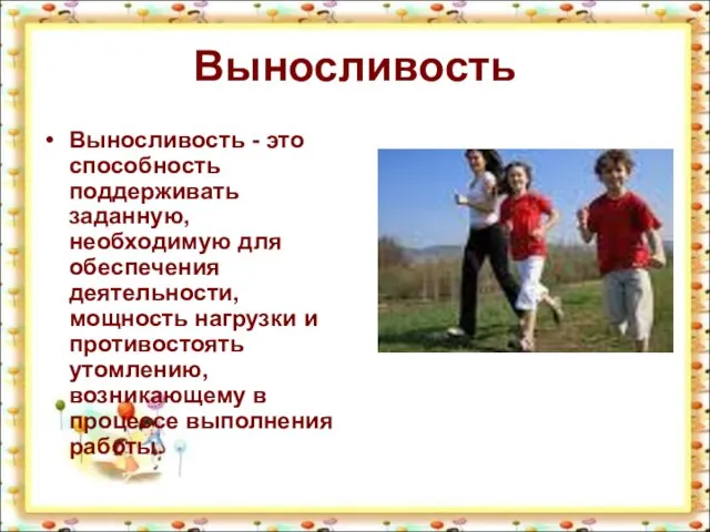 Выносливость Выносливость - это способность поддерживать заданную, необходимую для обеспечения деятельности, мощность