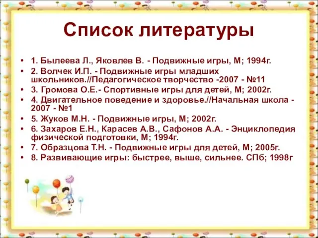 Список литературы 1. Былеева Л., Яковлев В. - Подвижные игры, М; 1994г.