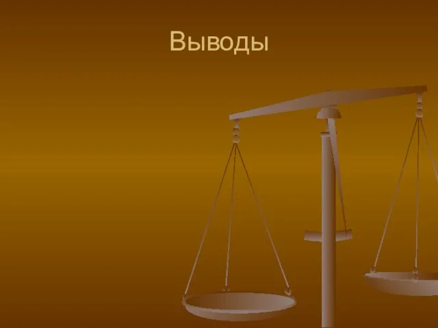 Выводы