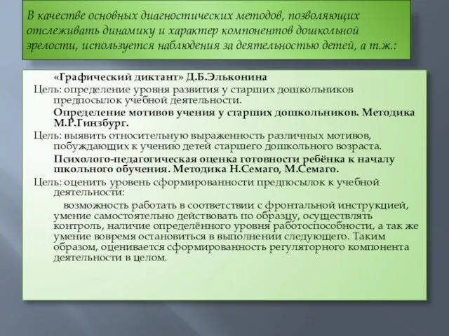 В качестве основных диагностических методов, позволяющих отслеживать динамику и характер компонентов дошкольной