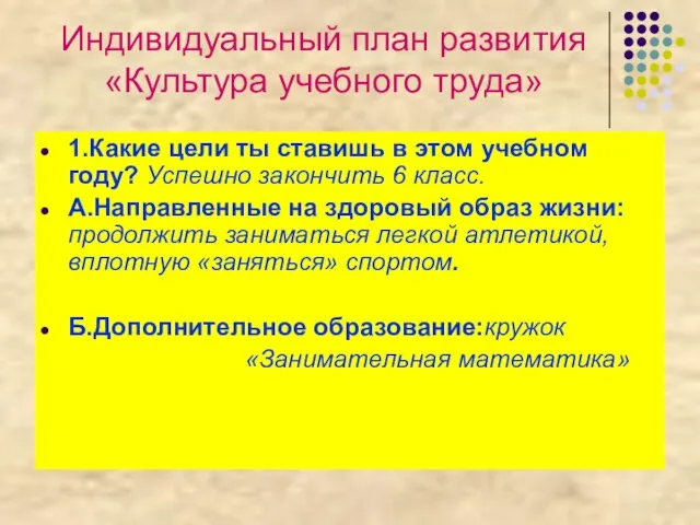 1.Какие цели ты ставишь в этом учебном году? Успешно закончить 6 класс.