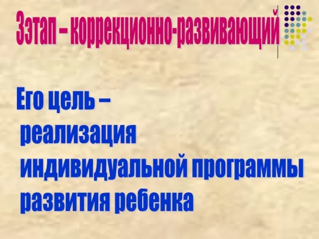 3этап – коррекционно-развивающий Его цель – реализация индивидуальной программы развития ребенка