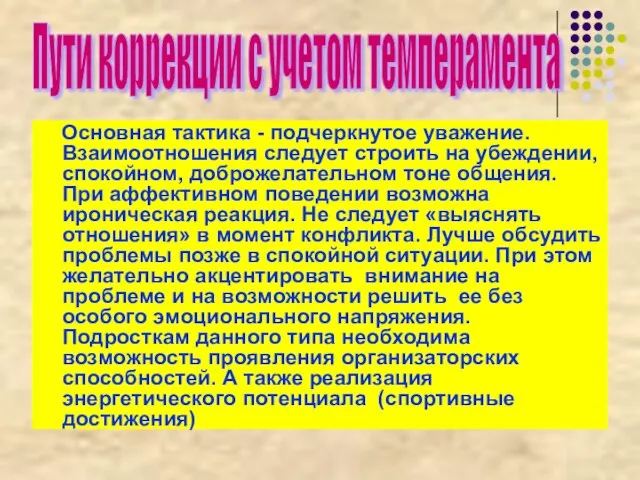 Основная тактика - подчеркнутое уважение. Взаимоотношения следует строить на убеждении, спокойном, доброжелательном