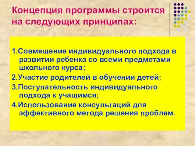 1.Совмещение индивидуального подхода в развитии ребенка со всеми предметами школьного курса; 2.Участие