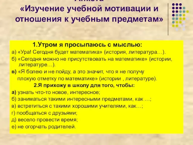 Анкета «Изучение учебной мотивации и отношения к учебным предметам» 1.Утром я просыпаюсь