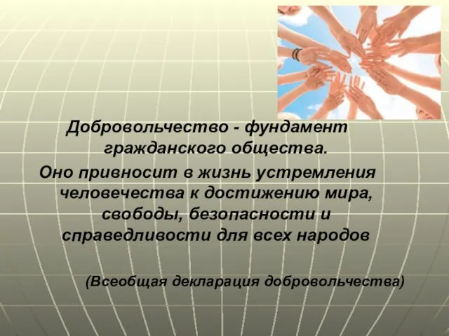 Добровольчество - фундамент гражданского общества. Оно привносит в жизнь устремления человечества к