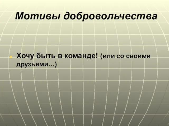 Мотивы добровольчества Хочу быть в команде! (или со своими друзьями…)