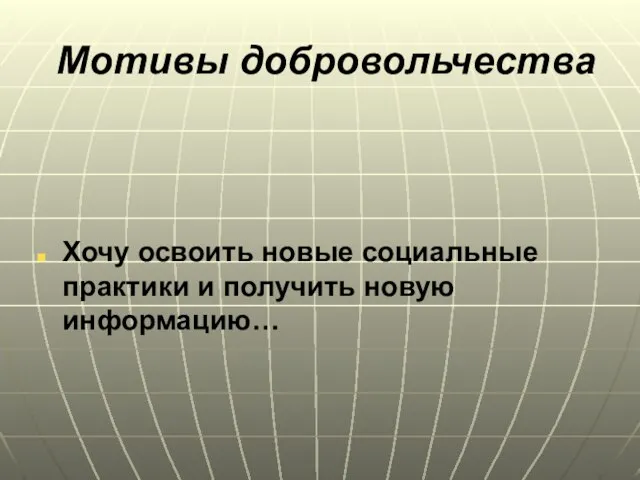 Мотивы добровольчества Хочу освоить новые социальные практики и получить новую информацию…