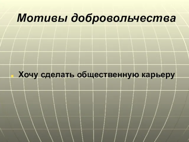 Мотивы добровольчества Хочу сделать общественную карьеру