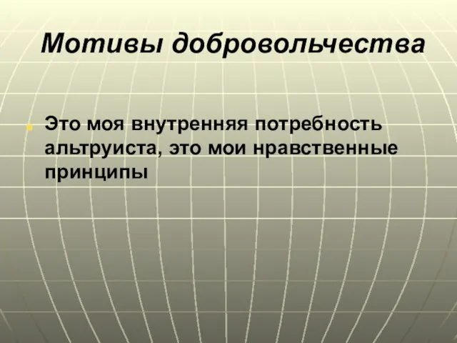 Мотивы добровольчества Это моя внутренняя потребность альтруиста, это мои нравственные принципы