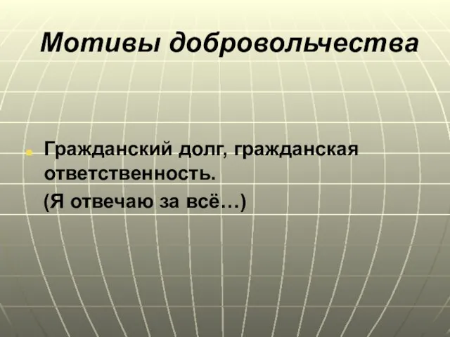 Мотивы добровольчества Гражданский долг, гражданская ответственность. (Я отвечаю за всё…)