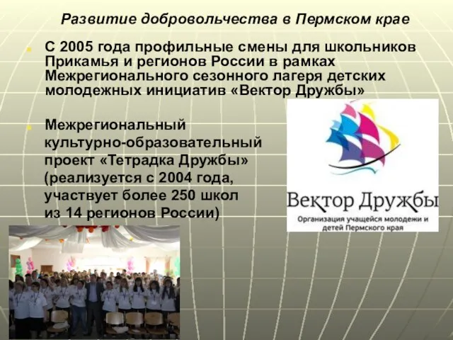 Развитие добровольчества в Пермском крае С 2005 года профильные смены для школьников