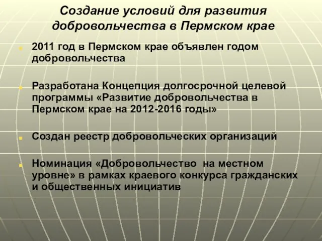 Создание условий для развития добровольчества в Пермском крае 2011 год в Пермском