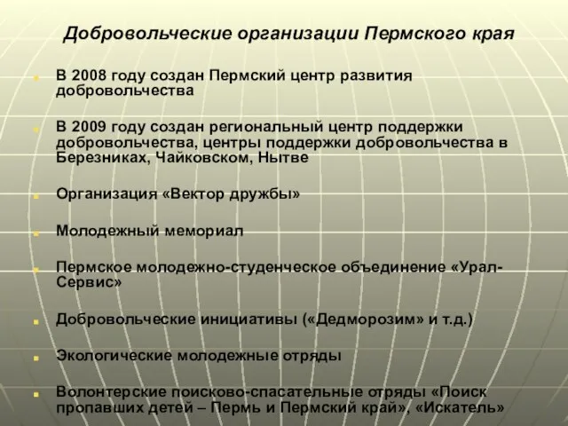 Добровольческие организации Пермского края В 2008 году создан Пермский центр развития добровольчества