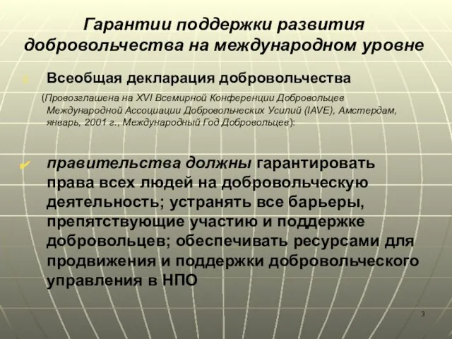 Гарантии поддержки развития добровольчества на международном уровне Всеобщая декларация добровольчества (Провозглашена на