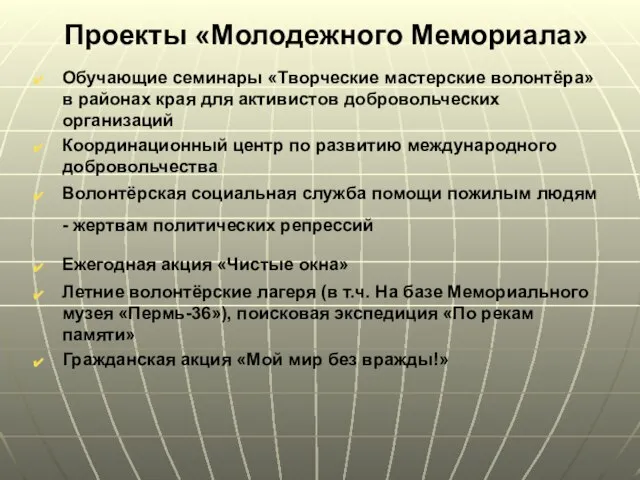 Проекты «Молодежного Мемориала» Обучающие семинары «Творческие мастерские волонтёра» в районах края для