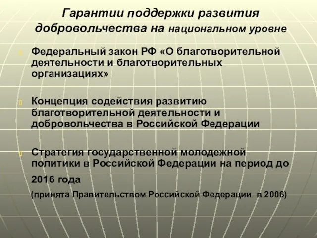 Гарантии поддержки развития добровольчества на национальном уровне Федеральный закон РФ «О благотворительной