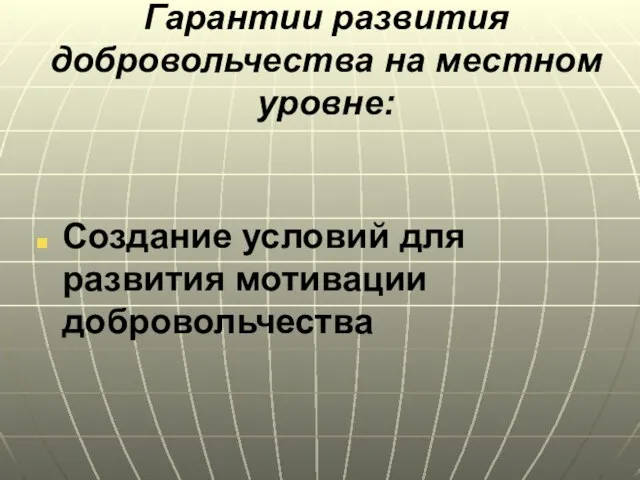 Гарантии развития добровольчества на местном уровне: Создание условий для развития мотивации добровольчества