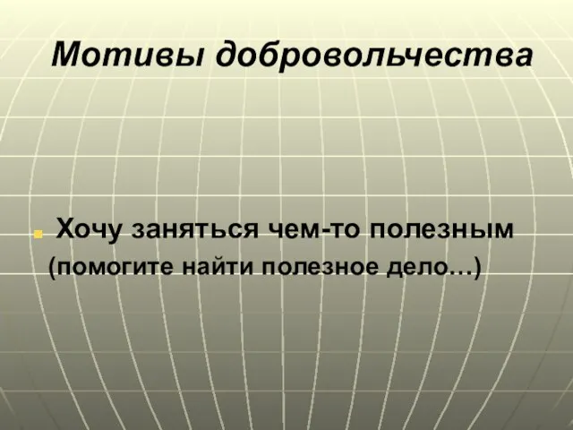 Мотивы добровольчества Хочу заняться чем-то полезным (помогите найти полезное дело…)