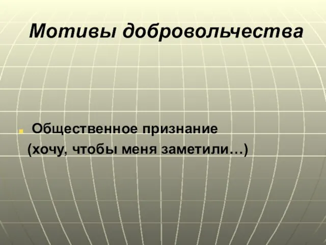 Мотивы добровольчества Общественное признание (хочу, чтобы меня заметили…)