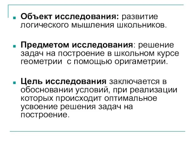 Объект исследования: развитие логического мышления школьников. Предметом исследования: решение задач на построение